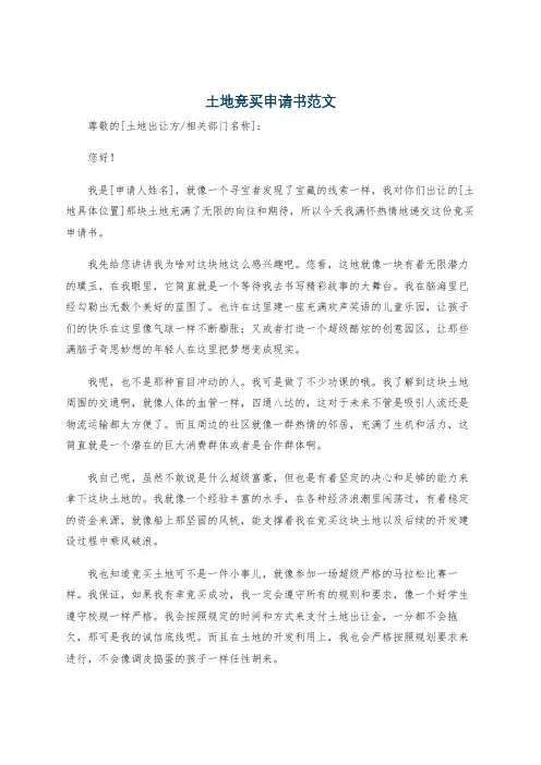 土地竞买申请书范文