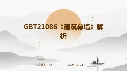 GBT21086《建筑幕墙》解析