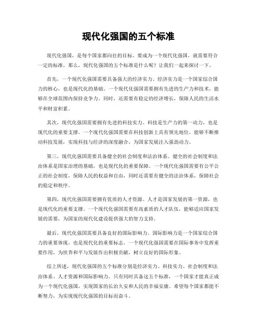 现代化强国的五个标准