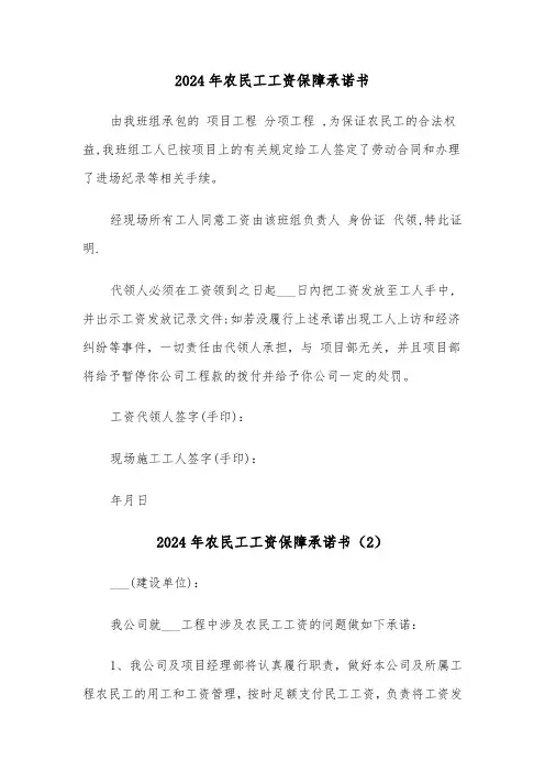2024年农民工工资保障承诺书（3篇）