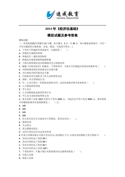 2014会计考试经济法基础应试指南模拟题部分+(1)