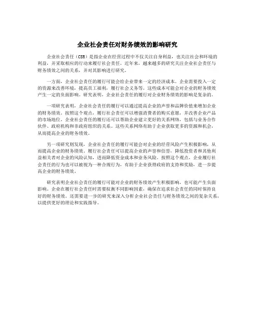 企业社会责任对财务绩效的影响研究