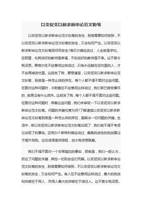 以变促变以新求新申论范文粉笔