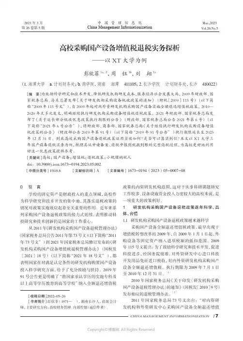 高校采购国产设备增值税退税实务探析——以XT_大学为例