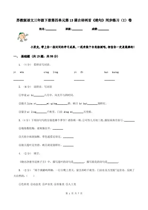 苏教版语文三年级下册第四单元第13课古诗两首《绝句》同步练习(I)卷