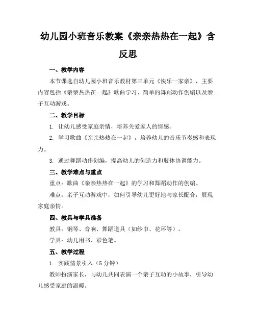 幼儿园小班音乐教案《亲亲热热在一起》含反思