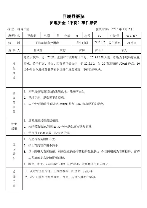 护理安全不良事件报表