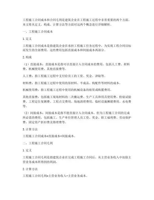 工程施工合同成本和合同毛利