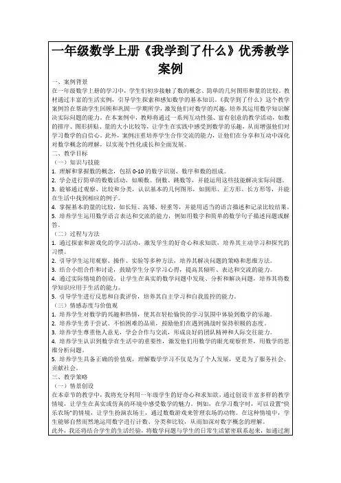 一年级数学上册《我学到了什么》优秀教学案例