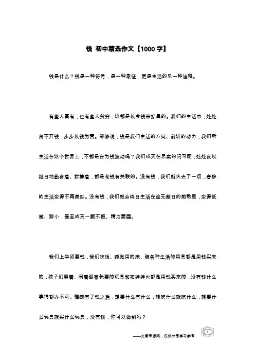 钱 初中精选作文【1000字】