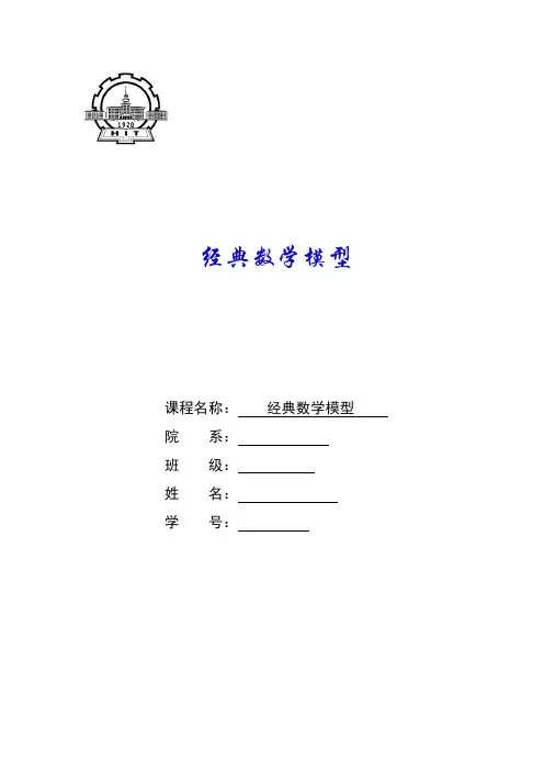 经典数学模型作业