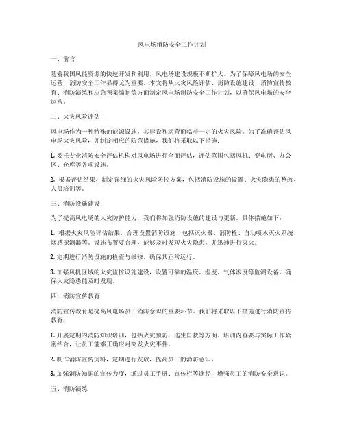 风电场消防安全工作计划