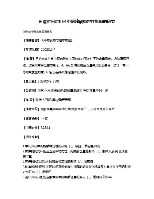 煎煮时间对川芎中阿魏酸稳定性影响的研究