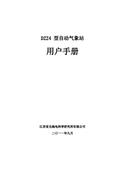 DZZ4型自动气象站用户手册