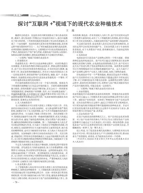 探讨“互联网+”视域下的现代农业种植技术