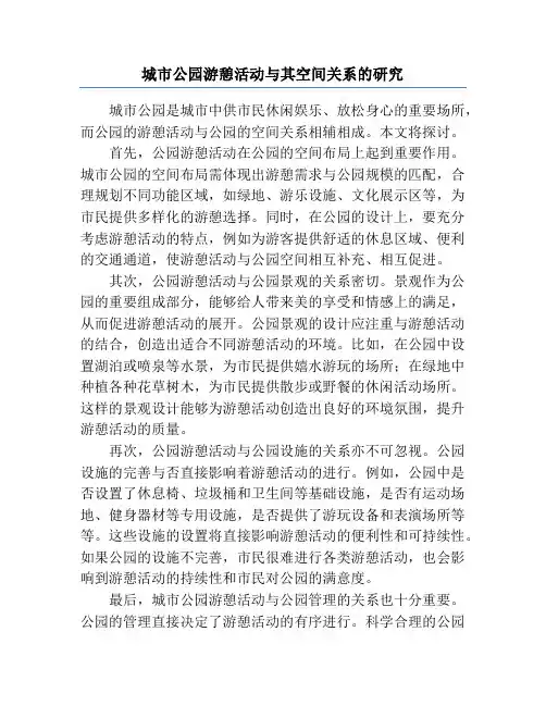 城市公园游憩活动与其空间关系的研究