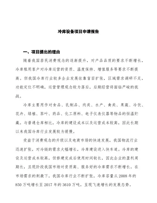 冷库设备项目申请报告