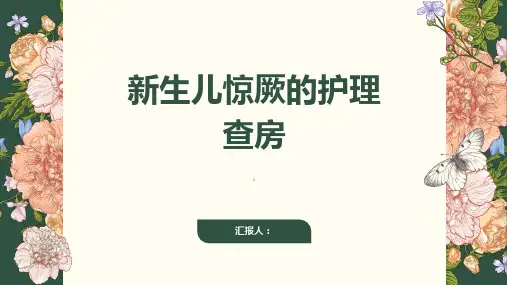 新生儿惊厥的护理查房