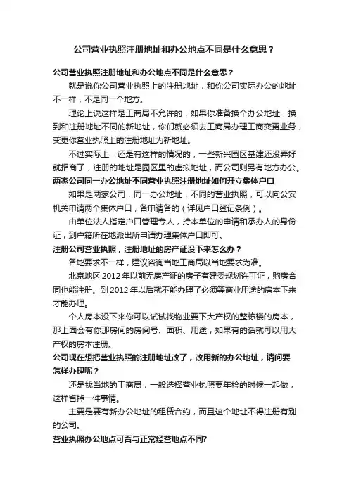 公司营业执照注册地址和办公地点不同是什么意思？