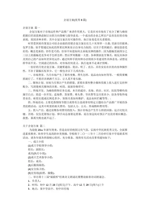 企划方案(优秀6篇)