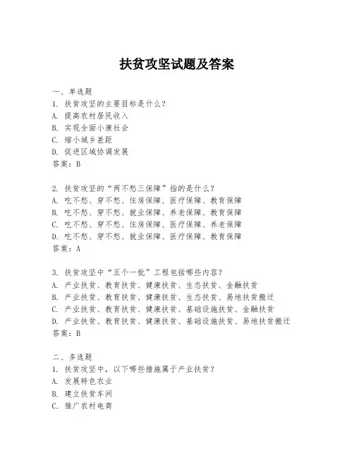 扶贫攻坚试题及答案