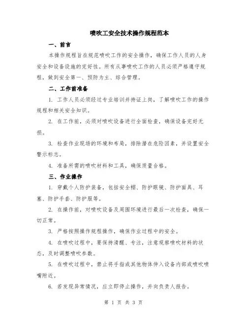 喷吹工安全技术操作规程范本
