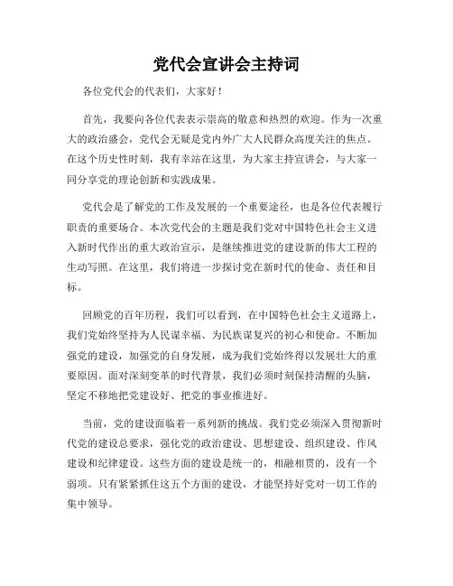 党代会宣讲会主持词