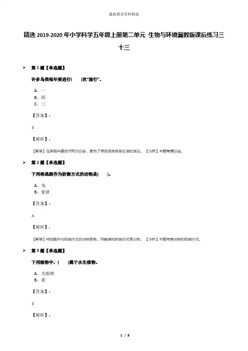 精选2019-2020年小学科学五年级上册第二单元 生物与环境冀教版课后练习三十三