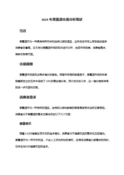 2024年果露酒市场分析现状
