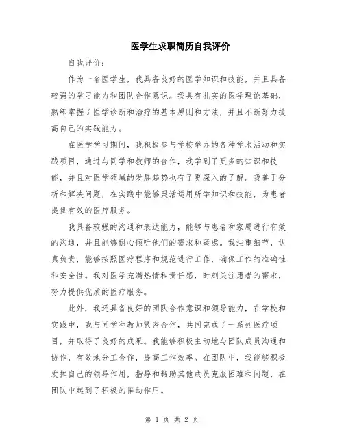 医学生求职简历自我评价