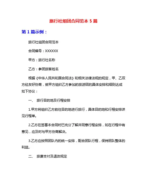 旅行社组团合同范本5篇