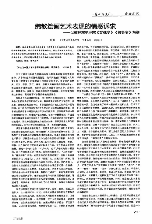 佛教绘画艺术表现的情感诉求——以榆林窟第三窟《文殊变》《普贤变》为例