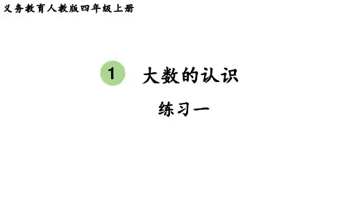 人教版四年级数学上册 第1单元  大数的认识练习一