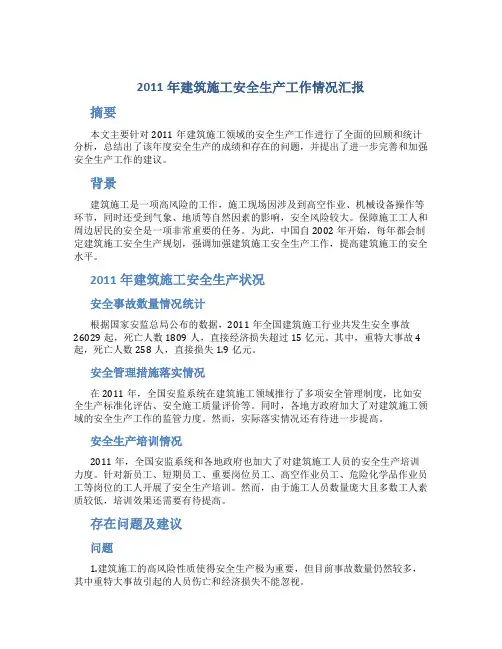 2011年建筑施工安全生产工作情况汇报
