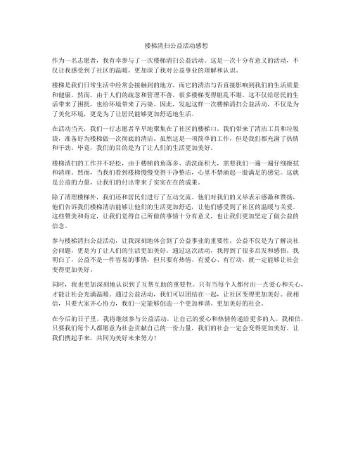 楼梯清扫公益活动感想