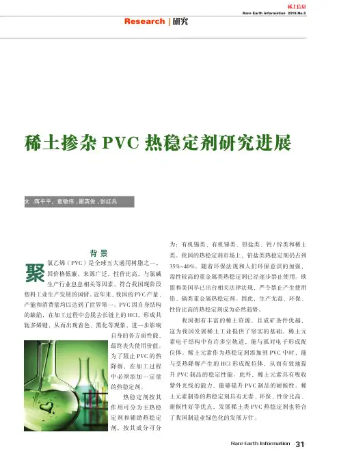 稀土掺杂PVC热稳定剂研究进展