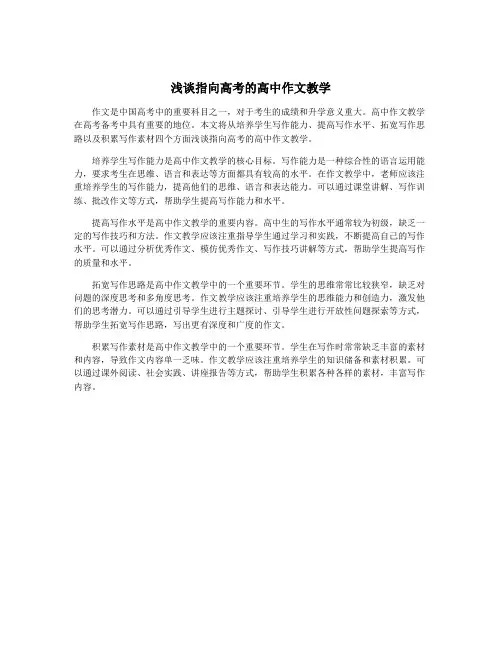 浅谈指向高考的高中作文教学