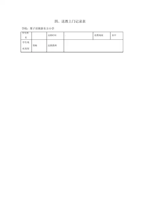 特殊学生上门送教记录表