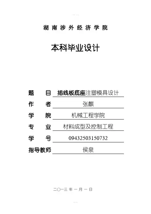插线板底座注塑模具设计毕业设计说明书