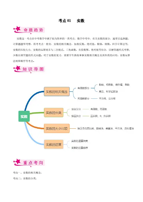 考点01 实数-备战2023届中考数学一轮复习考点梳理(原卷版)