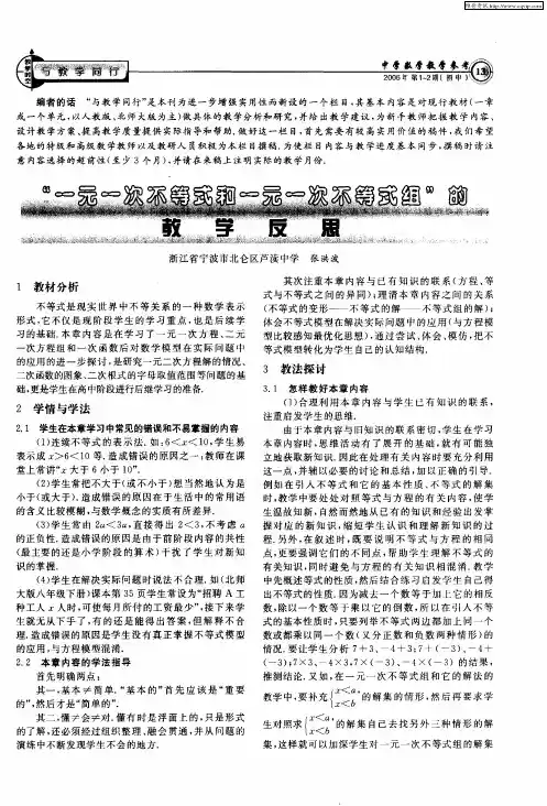 “一元一次不等式和一元一次不等式组”的教学反思