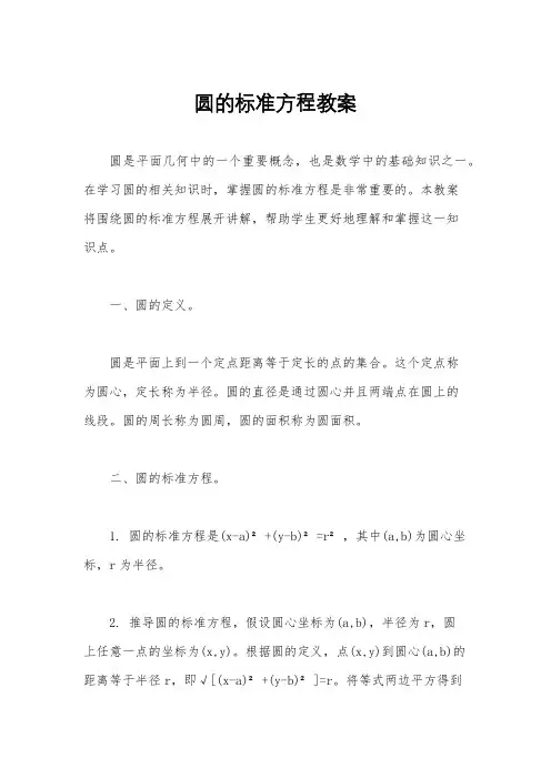 圆的标准方程教案