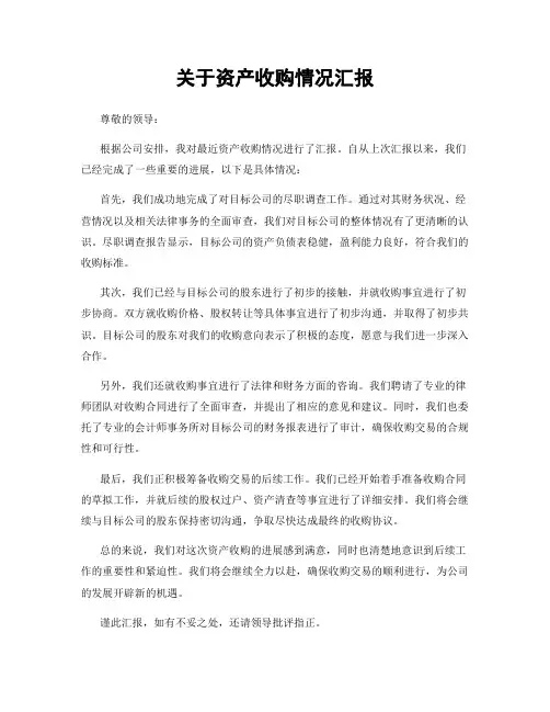 关于资产收购情况汇报