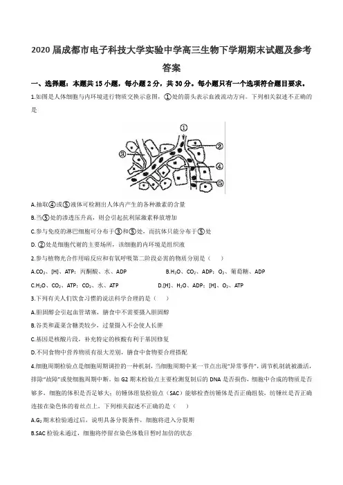 2020届成都市电子科技大学实验中学高三生物下学期期末试题及参考答案
