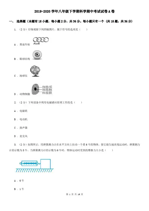 2019-2020学年八年级下学期科学期中考试试卷A卷