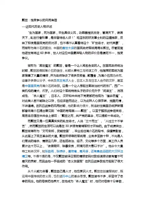 近现代人物评述--戴笠