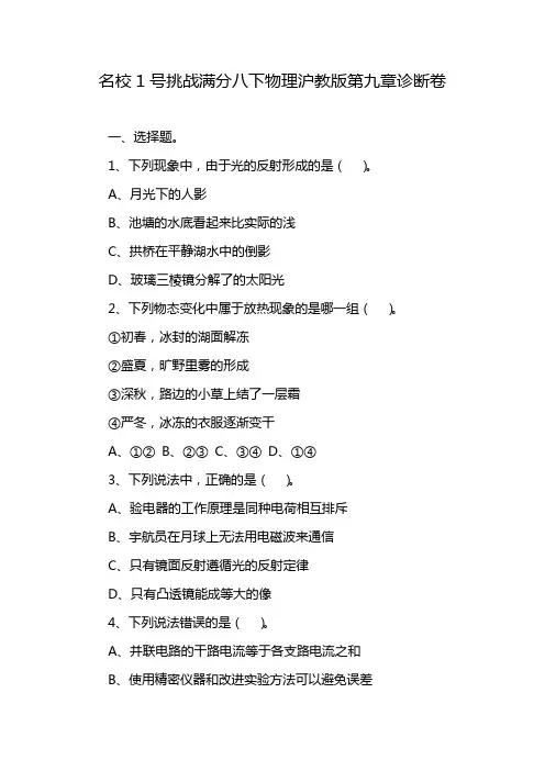 名校1号挑战满分八下物理沪教版第九章诊断卷