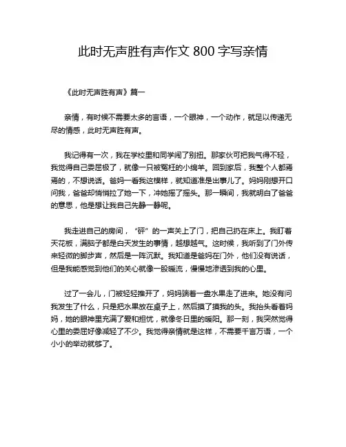 此时无声胜有声作文800字写亲情