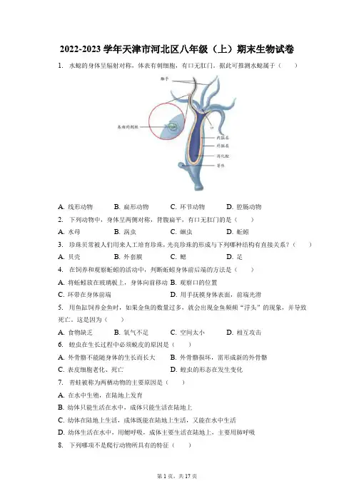 2022-2023学年天津市河北区八年级(上)期末生物试卷(附答案详解)