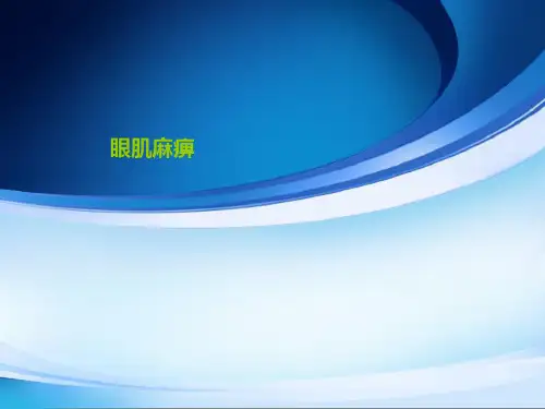 眼肌麻痹ppt课件